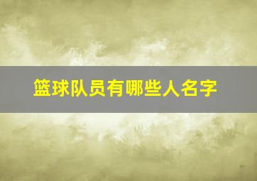 篮球队员有哪些人名字