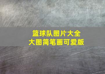 篮球队图片大全大图简笔画可爱版