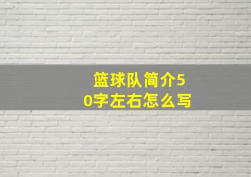 篮球队简介50字左右怎么写