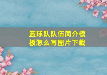 篮球队队伍简介模板怎么写图片下载