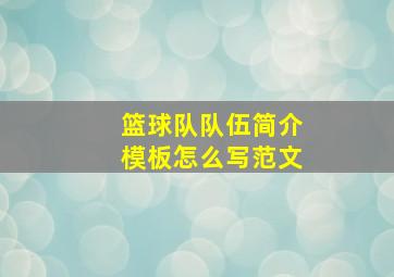 篮球队队伍简介模板怎么写范文