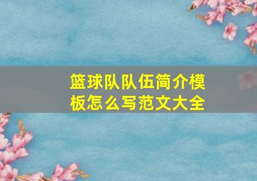 篮球队队伍简介模板怎么写范文大全