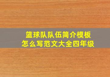 篮球队队伍简介模板怎么写范文大全四年级