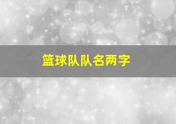 篮球队队名两字