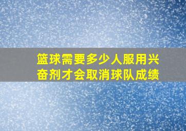 篮球需要多少人服用兴奋剂才会取消球队成绩