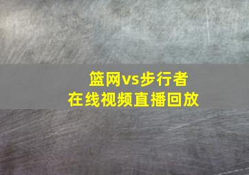 篮网vs步行者在线视频直播回放