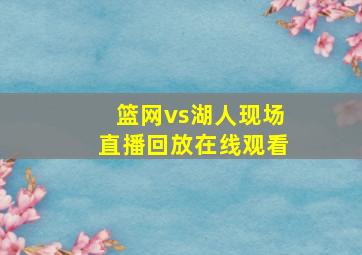 篮网vs湖人现场直播回放在线观看