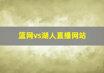 篮网vs湖人直播网站