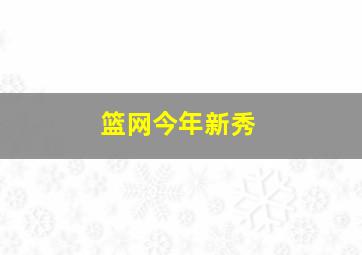 篮网今年新秀