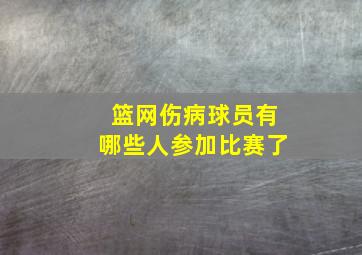 篮网伤病球员有哪些人参加比赛了