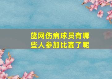 篮网伤病球员有哪些人参加比赛了呢