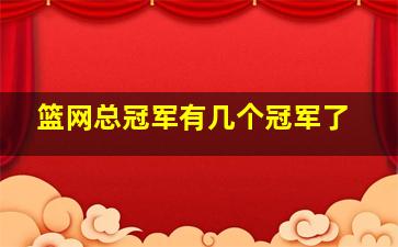 篮网总冠军有几个冠军了