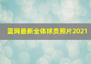 篮网最新全体球员照片2021