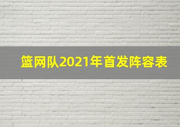 篮网队2021年首发阵容表