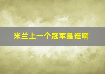 米兰上一个冠军是谁啊