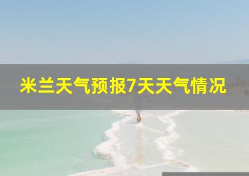 米兰天气预报7天天气情况