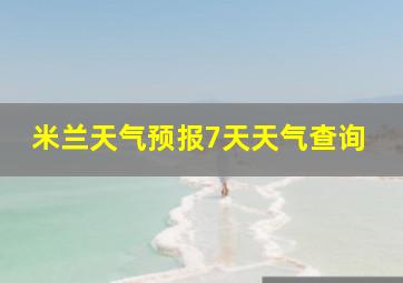 米兰天气预报7天天气查询