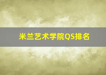 米兰艺术学院QS排名