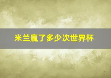 米兰赢了多少次世界杯