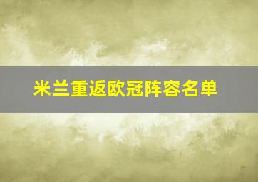 米兰重返欧冠阵容名单