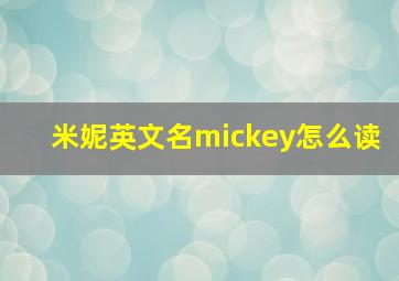 米妮英文名mickey怎么读