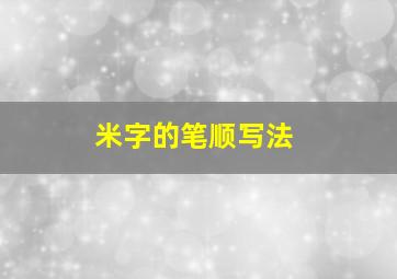 米字的笔顺写法