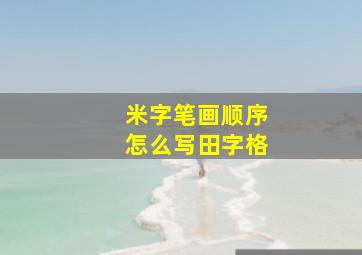 米字笔画顺序怎么写田字格