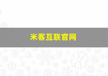 米客互联官网