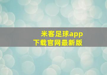 米客足球app下载官网最新版