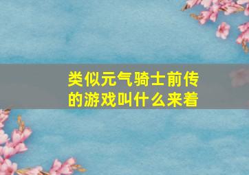 类似元气骑士前传的游戏叫什么来着