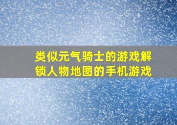 类似元气骑士的游戏解锁人物地图的手机游戏