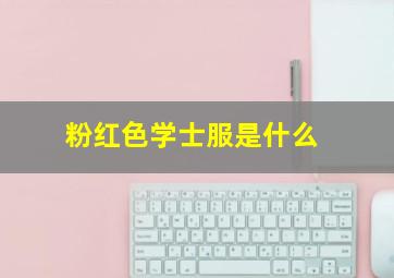 粉红色学士服是什么