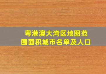 粤港澳大湾区地图范围面积城市名单及人口