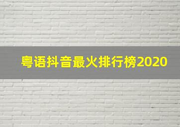 粤语抖音最火排行榜2020