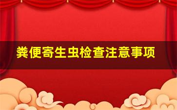 粪便寄生虫检查注意事项