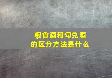 粮食酒和勾兑酒的区分方法是什么