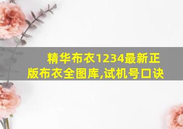 精华布衣1234最新正版布衣全图库,试机号口诀