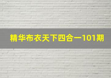 精华布衣天下四合一101期