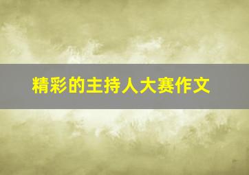 精彩的主持人大赛作文