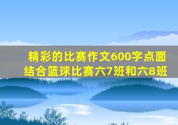 精彩的比赛作文600字点面结合篮球比赛六7班和六8班