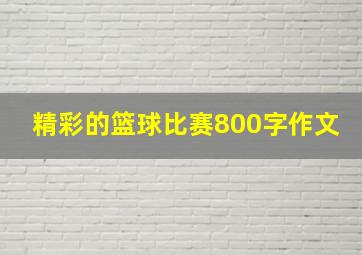 精彩的篮球比赛800字作文