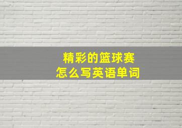 精彩的篮球赛怎么写英语单词