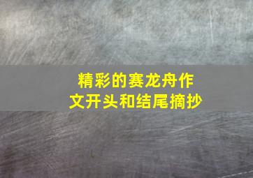 精彩的赛龙舟作文开头和结尾摘抄