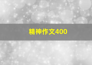 精神作文400