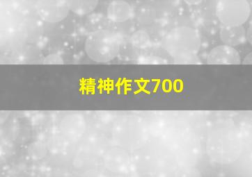 精神作文700