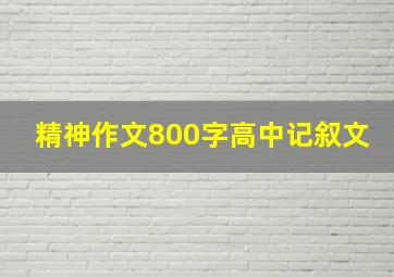 精神作文800字高中记叙文