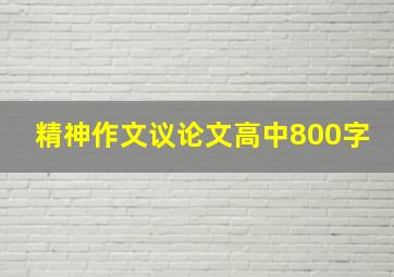 精神作文议论文高中800字