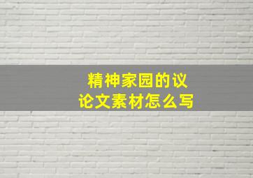 精神家园的议论文素材怎么写