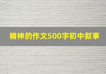 精神的作文500字初中叙事