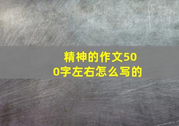 精神的作文500字左右怎么写的